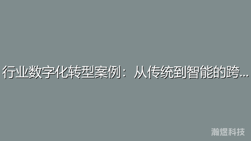 行业数字化转型案例：从传统到智能的跨越