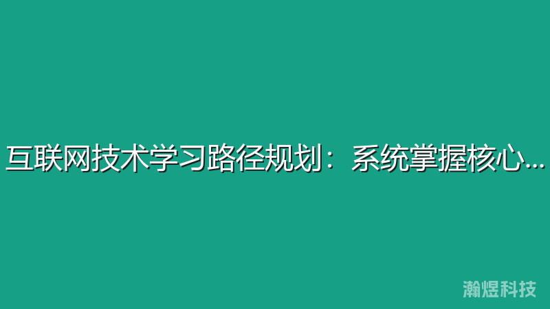 互联网技术学习路径规划：系统掌握核心技能
