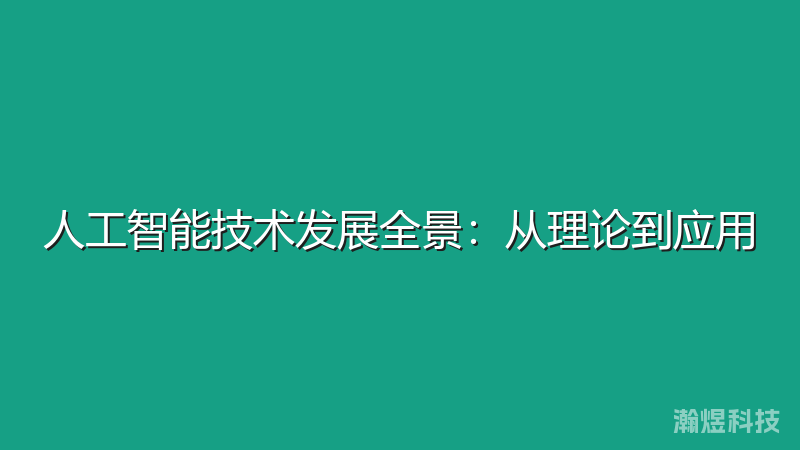 人工智能技术发展全景：从理论到应用