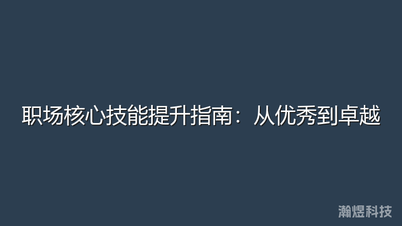 职场核心技能提升指南：从优秀到卓越