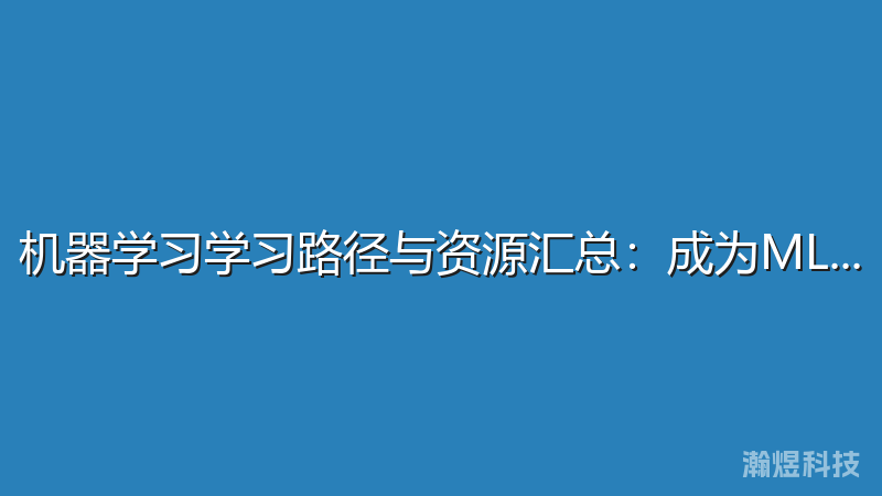 机器学习学习路径与资源汇总：成为ML工程师