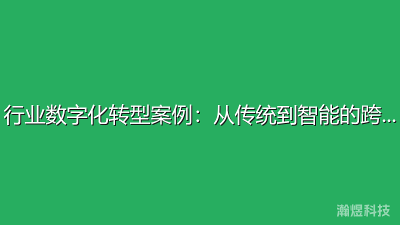 行业数字化转型案例：从传统到智能的跨越