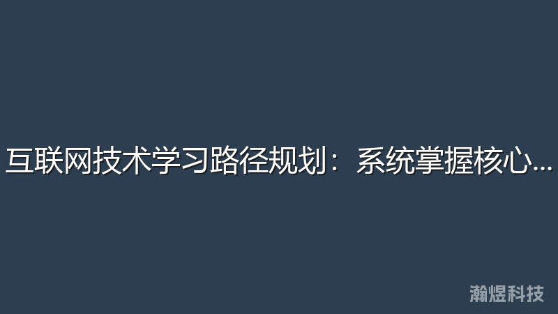 互联网技术学习路径规划：系统掌握核心技能