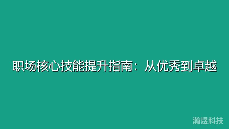 职场核心技能提升指南：从优秀到卓越