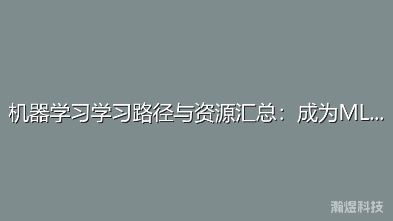 机器学习学习路径与资源汇总：成为ML工程师