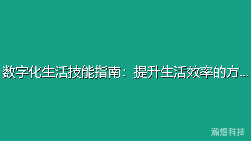 数字化生活技能指南：提升生活效率的方法