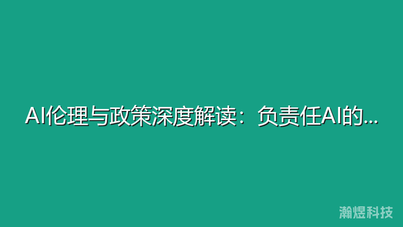 AI伦理与政策深度解读：负责任AI的实践指南