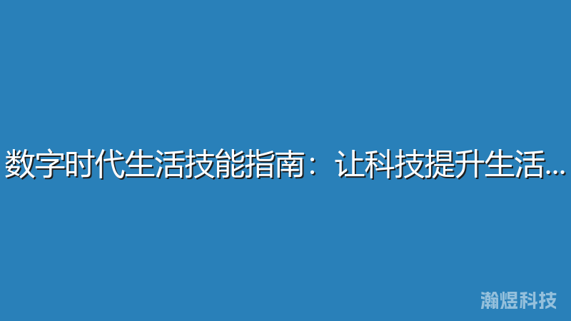 数字时代生活技能指南：让科技提升生活品质
