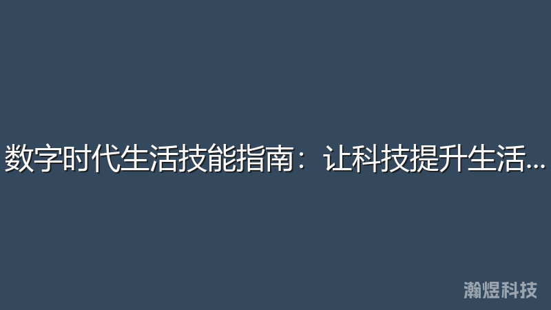 数字时代生活技能指南：让科技提升生活品质
