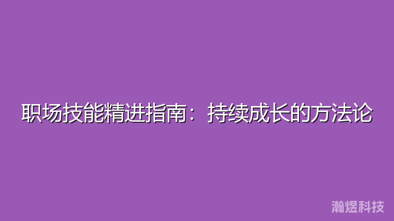 职场技能精进指南：持续成长的方法论