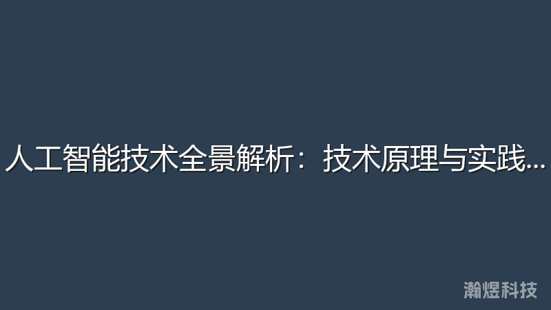 人工智能技术全景解析：技术原理与实践应用