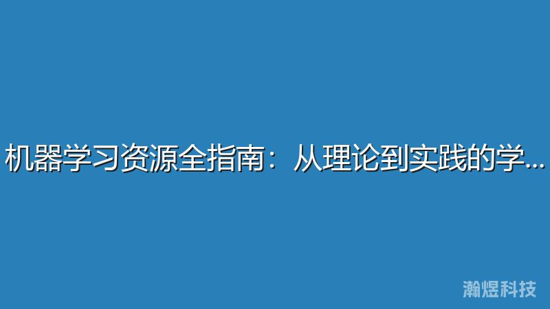 机器学习资源全指南：从理论到实践的学习路径