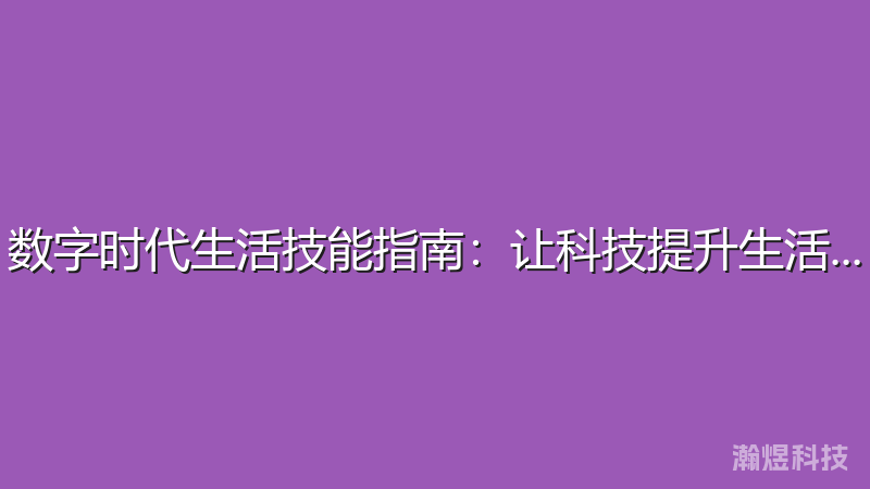 数字时代生活技能指南：让科技提升生活品质