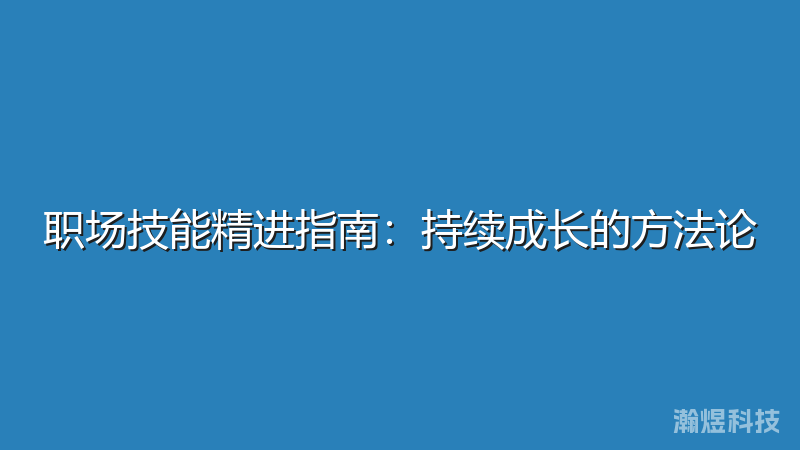 职场技能精进指南：持续成长的方法论