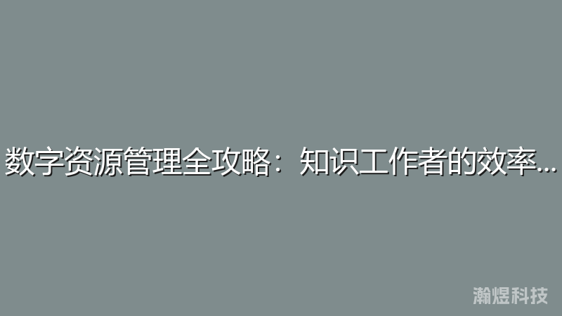 数字资源管理全攻略：知识工作者的效率指南
