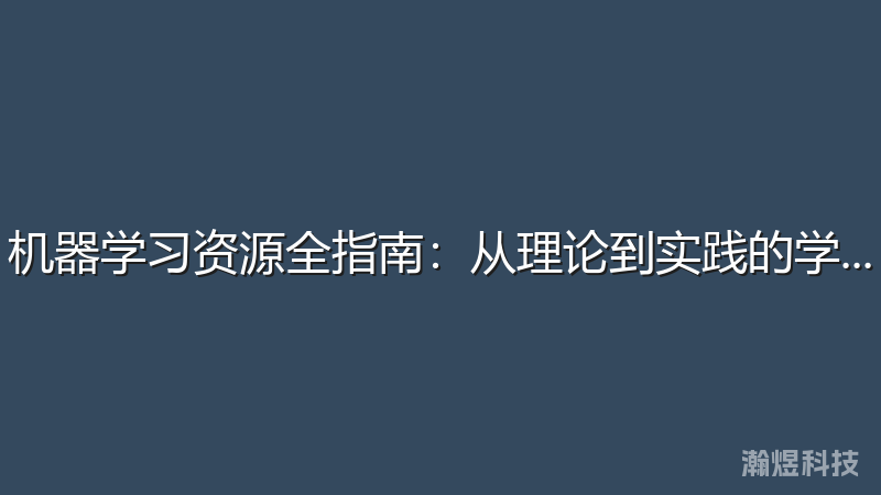 机器学习资源全指南：从理论到实践的学习路径