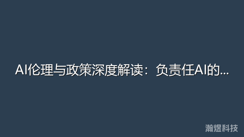 AI伦理与政策深度解读：负责任AI的实践指南