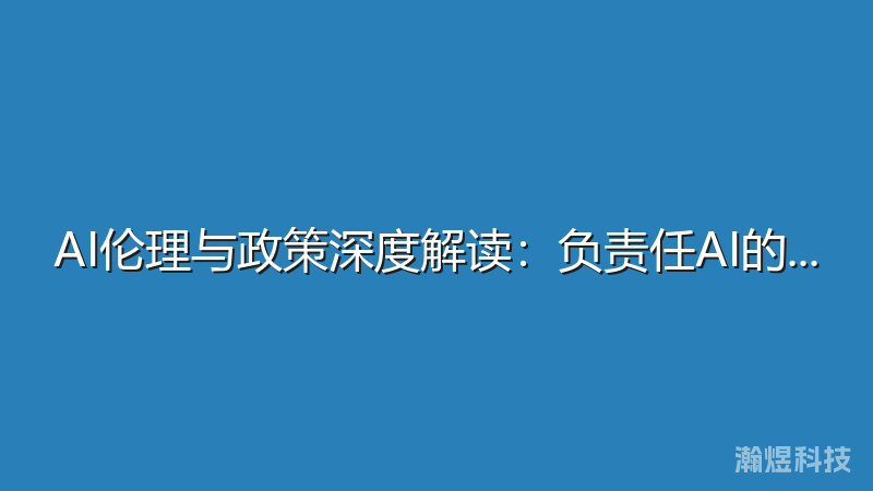 AI伦理与政策深度解读：负责任AI的实践指南