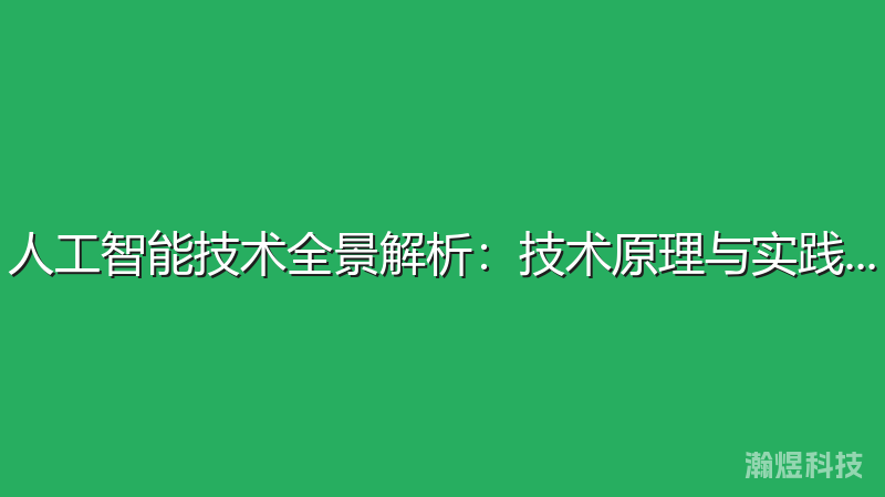 人工智能技术全景解析：技术原理与实践应用