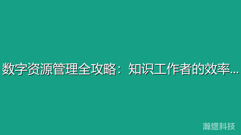 数字资源管理全攻略：知识工作者的效率指南