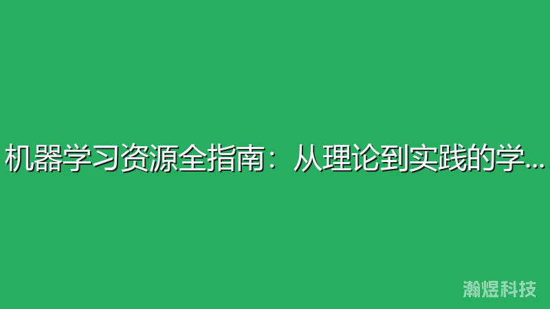 机器学习资源全指南：从理论到实践的学习路径