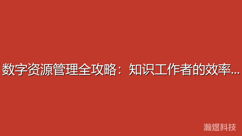 数字资源管理全攻略：知识工作者的效率指南