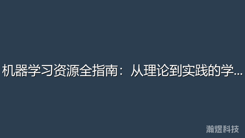 机器学习资源全指南：从理论到实践的学习路径