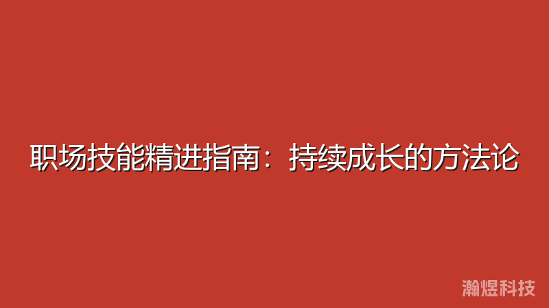 职场技能精进指南：持续成长的方法论
