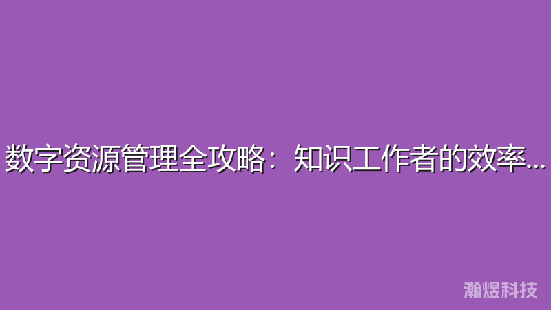 数字资源管理全攻略：知识工作者的效率指南