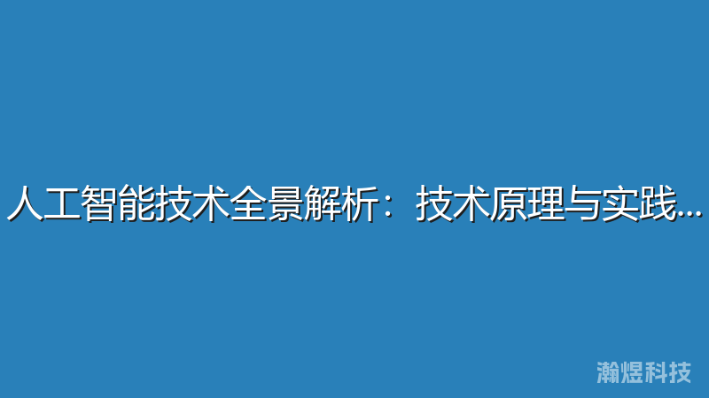 人工智能技术全景解析：技术原理与实践应用