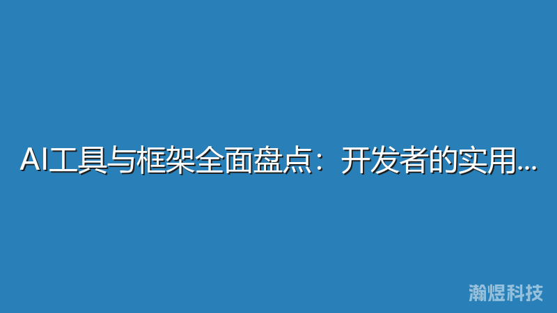 AI工具与框架全面盘点：开发者的实用指南