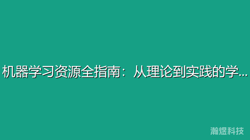机器学习资源全指南：从理论到实践的学习路径