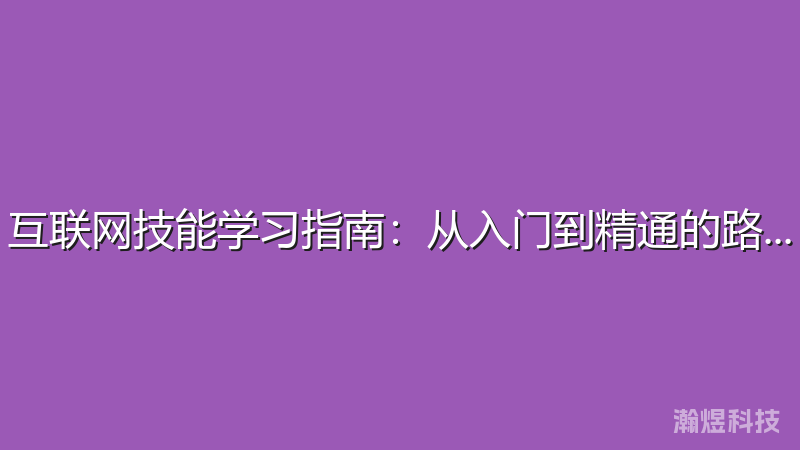 互联网技能学习指南：从入门到精通的路径规划
