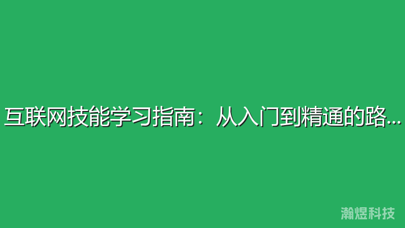 互联网技能学习指南：从入门到精通的路径规划