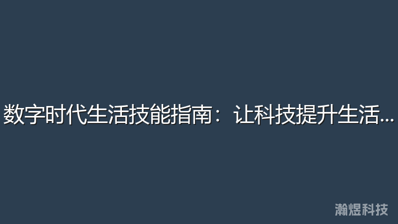 数字时代生活技能指南：让科技提升生活品质