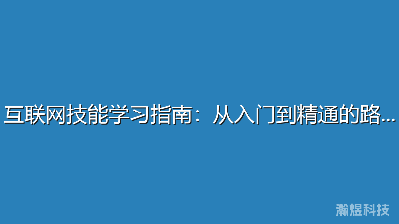 互联网技能学习指南：从入门到精通的路径规划