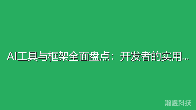 AI工具与框架全面盘点：开发者的实用指南
