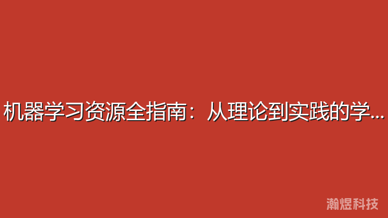 机器学习资源全指南：从理论到实践的学习路径