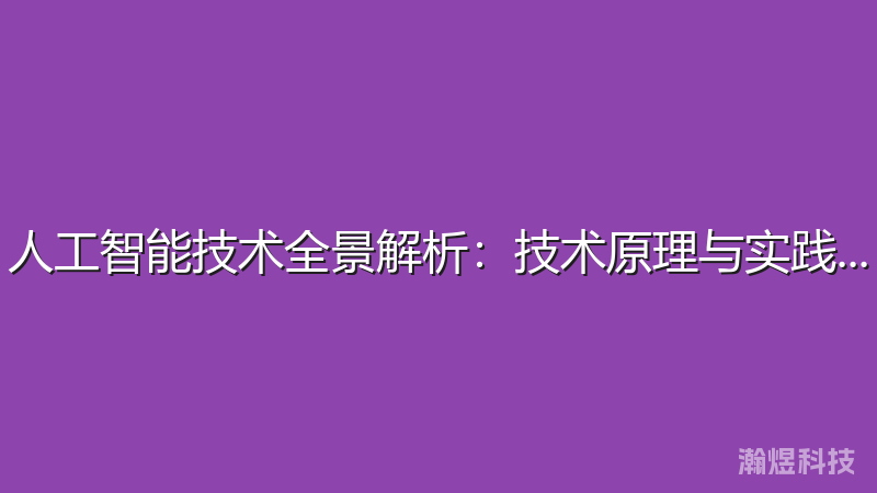 人工智能技术全景解析：技术原理与实践应用