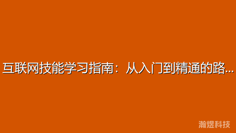 互联网技能学习指南：从入门到精通的路径规划