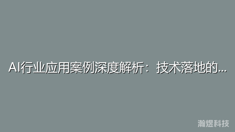 AI行业应用案例深度解析：技术落地的成功实践
