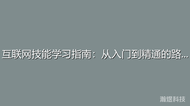 互联网技能学习指南：从入门到精通的路径规划