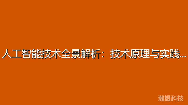人工智能技术全景解析：技术原理与实践应用
