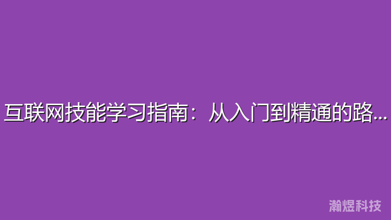 互联网技能学习指南：从入门到精通的路径规划
