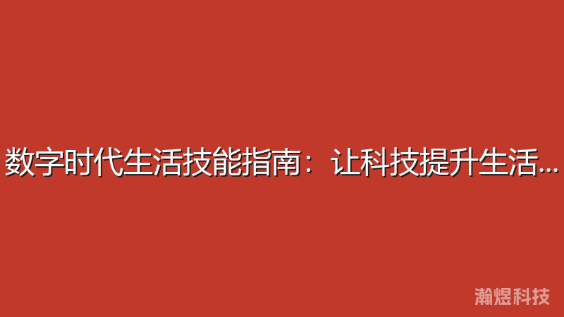数字时代生活技能指南：让科技提升生活品质