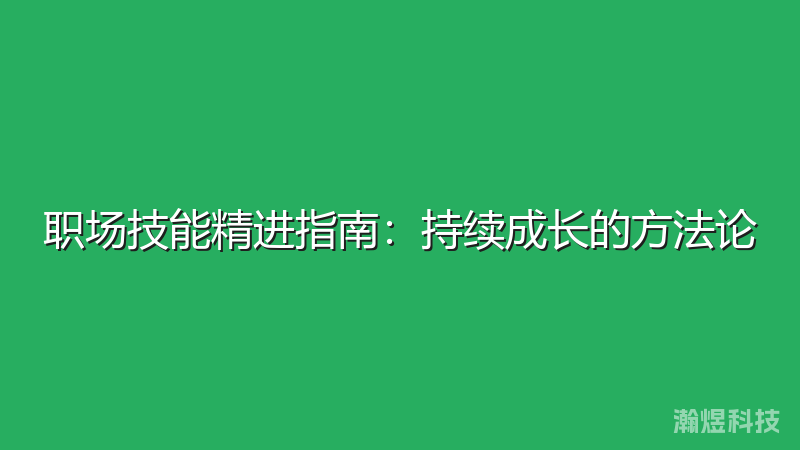 职场技能精进指南：持续成长的方法论