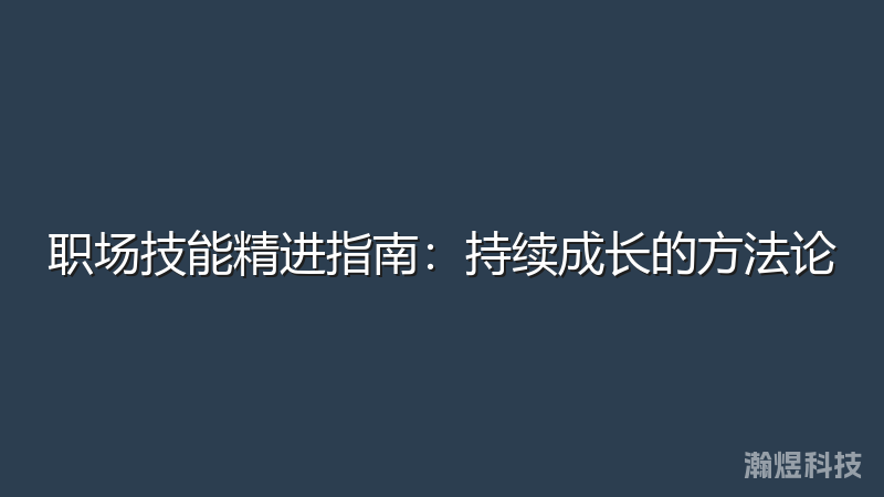 职场技能精进指南：持续成长的方法论