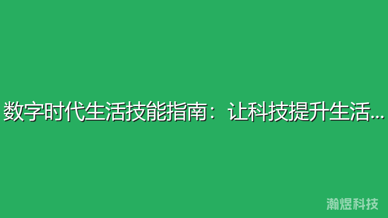 数字时代生活技能指南：让科技提升生活品质