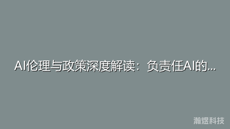 AI伦理与政策深度解读：负责任AI的实践指南