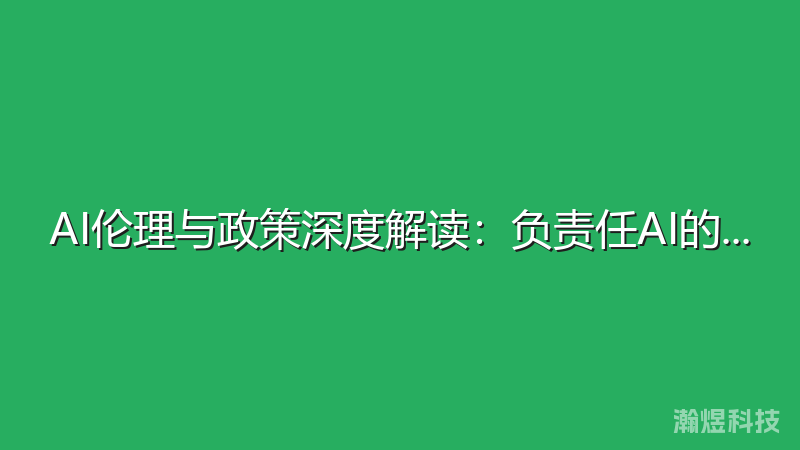 AI伦理与政策深度解读：负责任AI的实践指南
